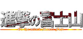 進撃の富士山 (Of the attack Mount Fuji)