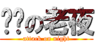 进击の老夜 (attack on night)