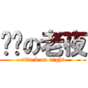 进击の老夜 (attack on night)