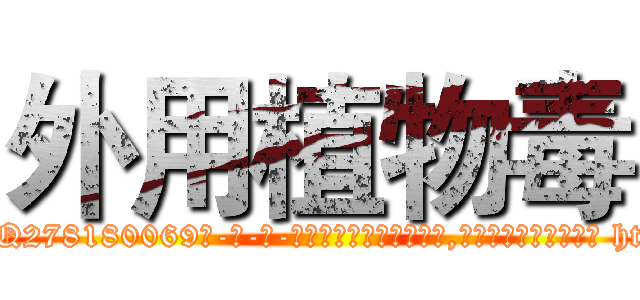 外用植物毒 (外用植物毒【电-186x2687x6963-Q278180069元-吉-药-业】我们做的是长期生意,靠的是老客户长期支持 http://sngk.net/Mtqe2M
)