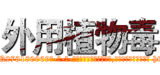 外用植物毒 (外用植物毒【电-186x2687x6963-Q278180069元-吉-药-业】我们做的是长期生意,靠的是老客户长期支持 http://sngk.net/Mtqe2M
)
