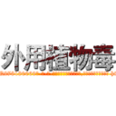 外用植物毒 (外用植物毒【电-186x2687x6963-Q278180069元-吉-药-业】我们做的是长期生意,靠的是老客户长期支持 http://sngk.net/Mtqe2M
)