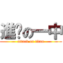 進擊の一中 (attack on titan)