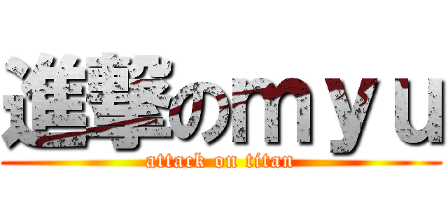 進撃のｍｙｕ (attack on titan)