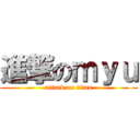 進撃のｍｙｕ (attack on titan)