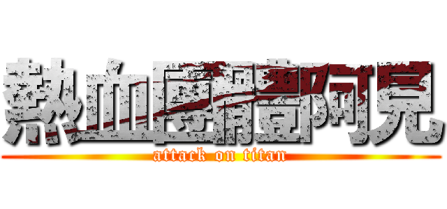 熱血團體阿見 (attack on titan)