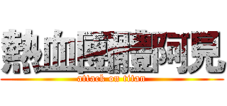 熱血團體阿見 (attack on titan)