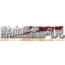 熱血團體阿見 (attack on titan)