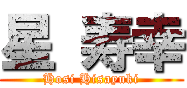 星 寿幸 (Hosi Hisayuki)