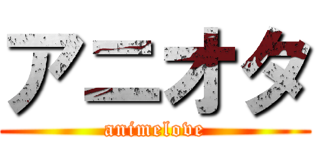 アニオタ (animelove)