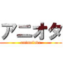 アニオタ (animelove)