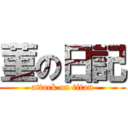 菫の日記 (attack on titan)