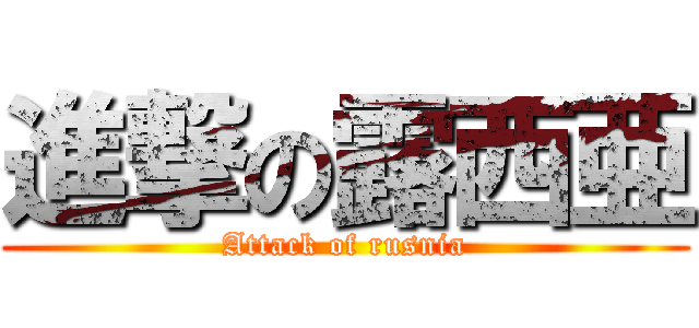 進撃の露西亜 (Attack of rusnia)