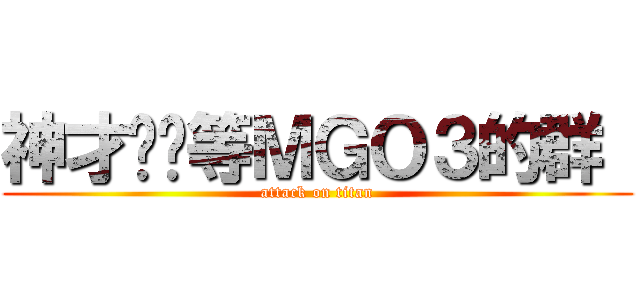 神才继续等ＭＧＯ３的群  (attack on titan)