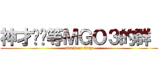 神才继续等ＭＧＯ３的群  (attack on titan)