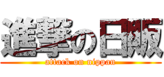 進撃の日販 (attack on nippan)