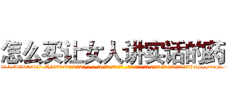 怎么买让女人讲实话的药 (怎么买让女人讲实话的药【电-话151x68344x817-Q1065427042元-吉-药-业】我们做的是长期生意,靠的是老客户长期支持 怎么买让女人讲实话的药在发表了一篇http://sngk.net/IgFgQh

参考消息网我们做的是长期生意,靠的是老客户长期支持也许我们早该意识到，就连鲍勃·霍斯金斯（金球奖戏剧类电影男主角 
)