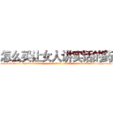 怎么买让女人讲实话的药 (怎么买让女人讲实话的药【电-话151x68344x817-Q1065427042元-吉-药-业】我们做的是长期生意,靠的是老客户长期支持 怎么买让女人讲实话的药在发表了一篇http://sngk.net/IgFgQh

参考消息网我们做的是长期生意,靠的是老客户长期支持也许我们早该意识到，就连鲍勃·霍斯金斯（金球奖戏剧类电影男主角 
)