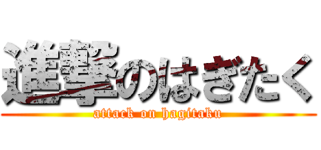 進撃のはぎたく (attack on hagitaku)