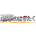 進撃のはぎたく (attack on hagitaku)