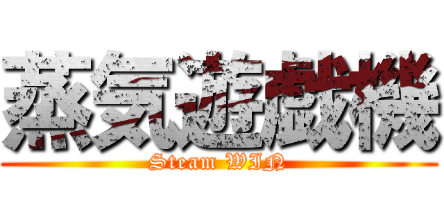 蒸気遊戯機 (Steam WIN)