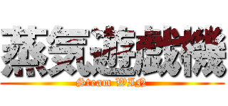 蒸気遊戯機 (Steam WIN)