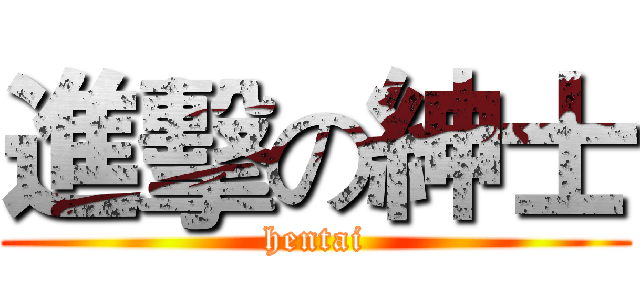 進擊の紳士 (hentai)