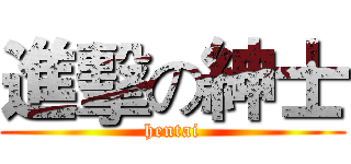 進擊の紳士 (hentai)