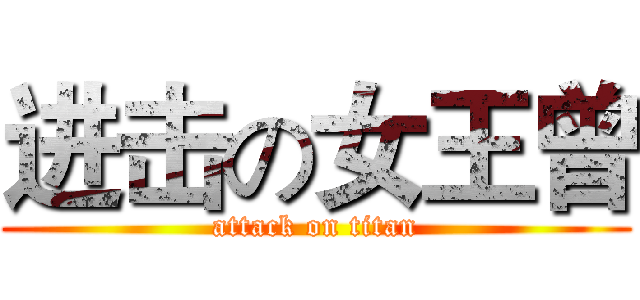 进击の女王曾 (attack on titan)
