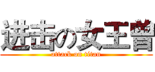 进击の女王曾 (attack on titan)