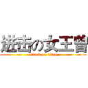 进击の女王曾 (attack on titan)