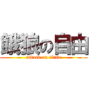 餓狼の自由 (attack on titan)