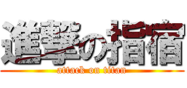 進撃の指宿 (attack on titan)