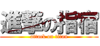 進撃の指宿 (attack on titan)