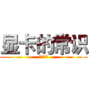 显卡的常识 (显卡的常识)
