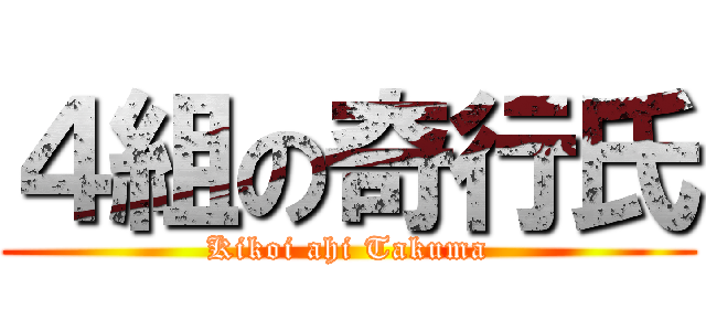 ４組の奇行氏 (Kikoi ahi Takuma)
