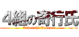 ４組の奇行氏 (Kikoi ahi Takuma)