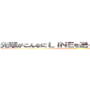 先輩がこんなにＬＩＮＥを送ってくれるわけがない (kowai)