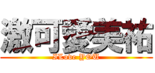 激可愛美祐 (ILove YOU)