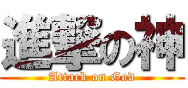 進撃の神 (Attack on God)