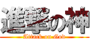 進撃の神 (Attack on God)