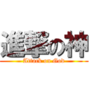 進撃の神 (Attack on God)