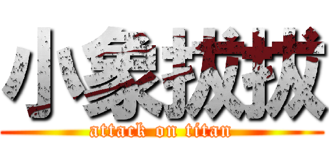 小象拔拔 (attack on titan)