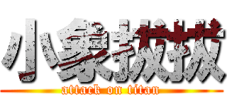 小象拔拔 (attack on titan)