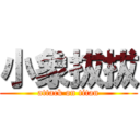 小象拔拔 (attack on titan)