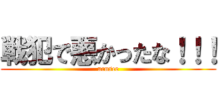 戦犯で悪かったな！！！ (urusee)