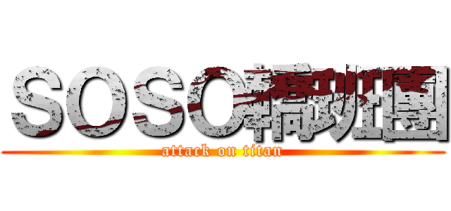 ＳＯＳＯ轎班團 (attack on titan)