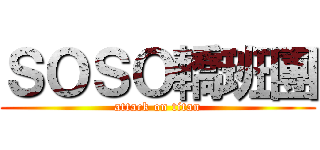 ＳＯＳＯ轎班團 (attack on titan)