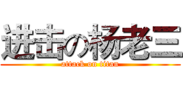 进击の杨老三 (attack on titan)