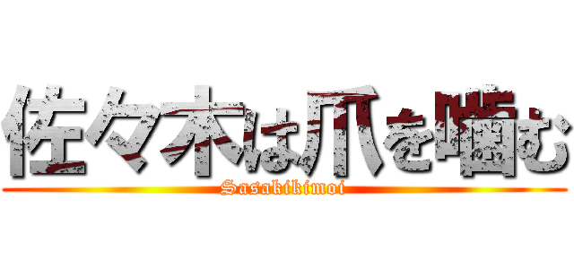 佐々木は爪を噛む (Sasakikimoi)
